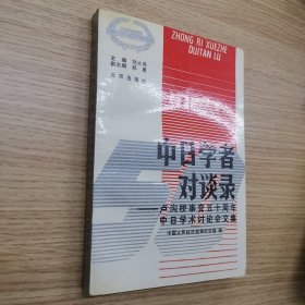 中日学者对谈录——卢沟桥事变五十周年中日学术讨论会论文集