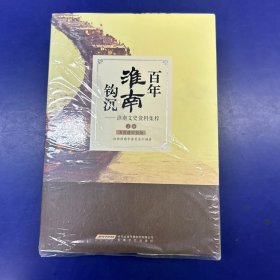 《百年淮南钩沉》淮南文史资料集粹②