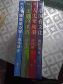 南怀瑾先生讲中国智慧系列(4册)