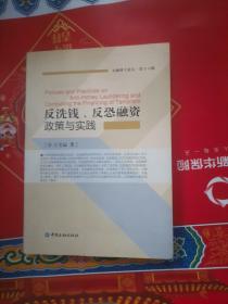 反洗钱、反恐融资政策与实践