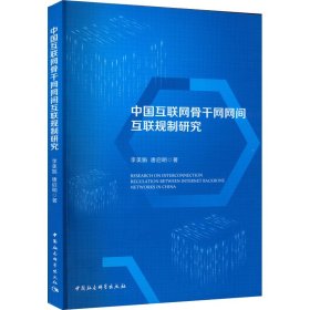 新华正版 中国互联网骨干网网间互联规制研究 李美娟,唐启明 9787522704487 中国社会科学出版社