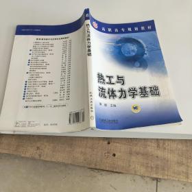 高职高专规划教材：热工与流体力学基础