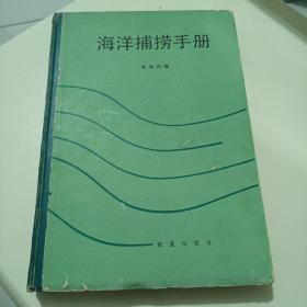 海洋捕捞手册