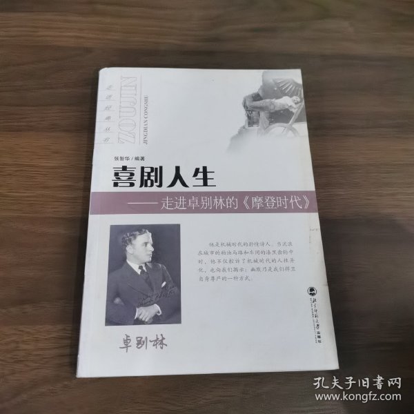 喜剧人生：走进卓别林的〈摩登时代〉