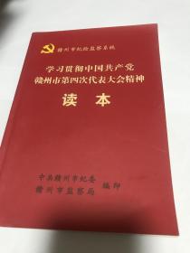 学习贯彻中国共产党赣州市第四次代表大会精