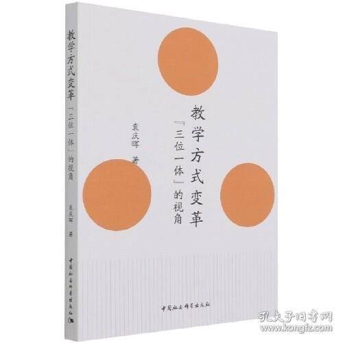 全新正版教学方式变革“三位一体”的视角9787520383172