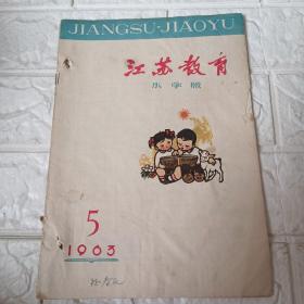 江苏教育小学版1963 5