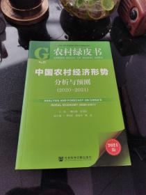 农村绿皮书：中国农村经济形势分析与预测（2020~2021）