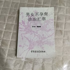 男女不孕育诊治汇萃