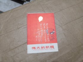 伟大的航程 伟大统帅毛主席首次视察海军舰艇部队15周年美术作（6张全）