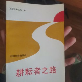 耕耘者之路 全国税务系统优秀思想政治工作干部事迹选编