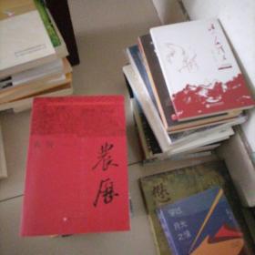 農(nóng)歴…長遍鄉(xiāng)土風情小說，謹以此書獻給那邊土地，獻給我的父老鄉(xiāng)親及中國所有農(nóng)民兄弟！書冊似未翻閱過