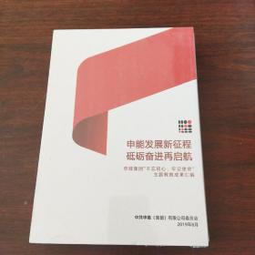 申能发展新征程 砥砺奋进再启航