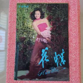 挂历，1993花蝶，缺3月