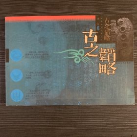 中国国粹精华系列·古之韬略：孙膑兵法·诸葛亮将苑·便宜十六策