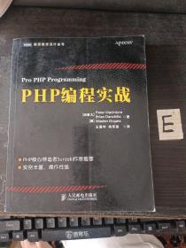 PHP编程实战麦金尔泰人民邮电出版社9787115366580