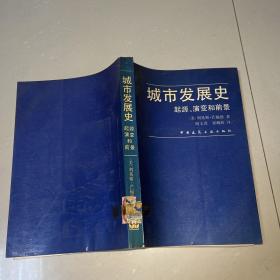 城市发展史一起源、演变和前景
