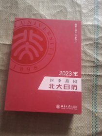 四季燕园：2023年北大日历