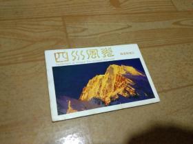 四川风光邮资明信片10枚全套。