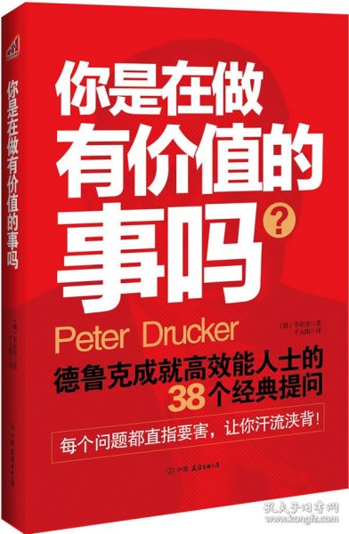 正版书你是在做有价值的事吗?专著德鲁克成就高效能人士的38个经典提问(韩)李