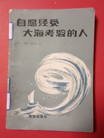 自愿经受大海考验的人