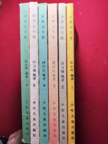 世界五千年（6册/套）