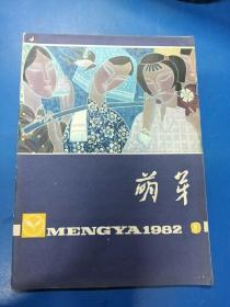 萌芽1982（9）330431