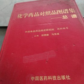 化学药品对照品图谱集——总谱