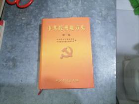 P9147中共胶州地方史.第一卷 大32开精装品好 8-18号11架