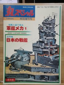 军舰机甲 1：日本的战舰