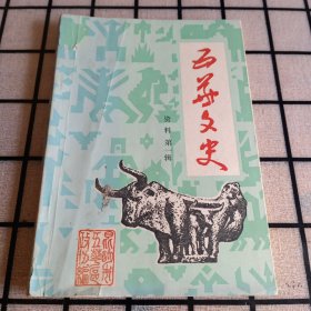 《五华文史资料》（第一辑）【创刊号。正版现货，品如图】
