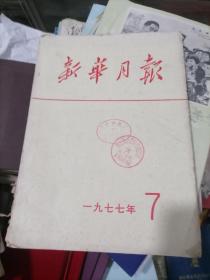 新华月报 1977年第7期