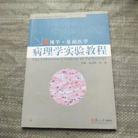 面向21世纪高等医药院校教材·博学·基础医学：病理学实验教程