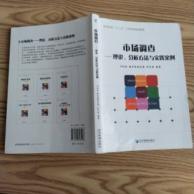 市场调查 理论分析方法与实践案例、高等院校“十三五”工商管理规划教材