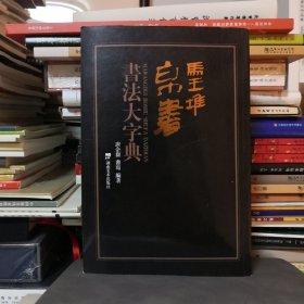 马王堆帛书书法大字典