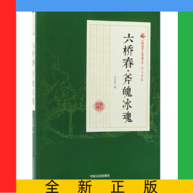 六桥春斧魄冰魂/民国通俗小说典藏文库