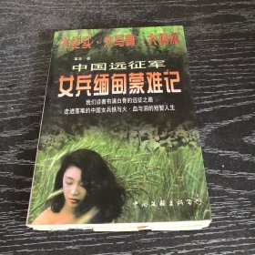 中国远征军女兵缅甸蒙难记