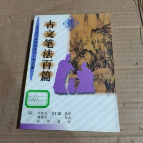 古文筆法百篇