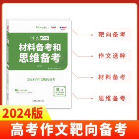 天利38套 高考作文热点预测 材料备考和思维备考 2020高考作文Plus（4/4）