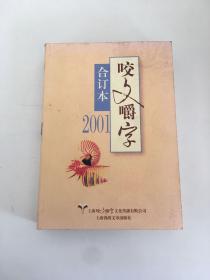 2001年咬文嚼字 合订本