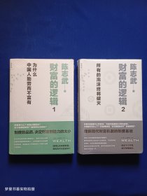 财富的逻辑 1：为什么中国人勤劳而不富有、2：所有的泡沫终将破灭（2册合售）全新未拆封