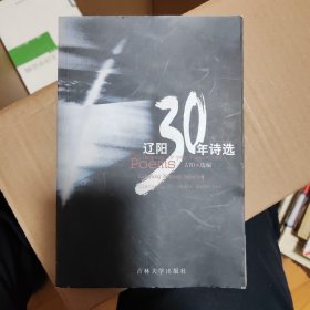 辽阳30年诗选（书架2）