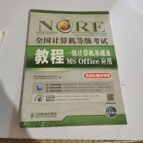 未来教育·全国计算机等级考试教程：一级计算机基础及MS Office应用