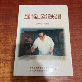 上海市宝山区组织史资料:1988.06～1998.06