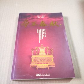 帝王春秋