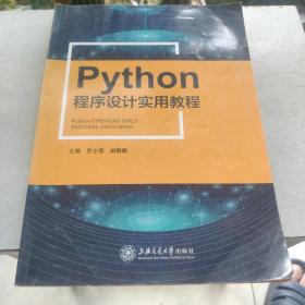 Python程序设计实用教程（看图下单免争议）