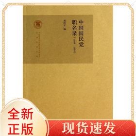 中國(guó)職名錄(1894-1994)/近代史研究所民國(guó)研究叢刊