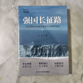 强国长征路：百国调研归来看中华复兴与世界未来【正版现货】【无写划】【实拍图发货】【当天发货】