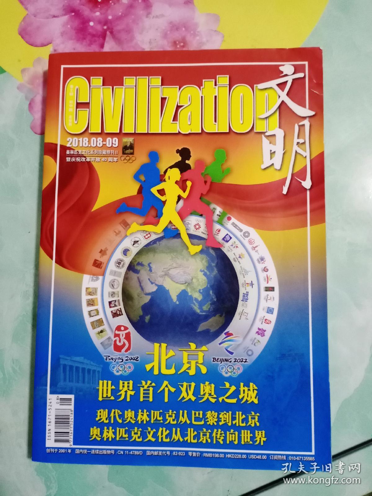 文明北京
