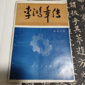 历史学家苑书义签名本！人民出版社1991年出版《李鸿章传》，少量批注。